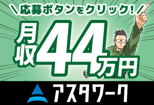 20代・30代男性活躍中！生活家電付き寮完備！日払いOK！